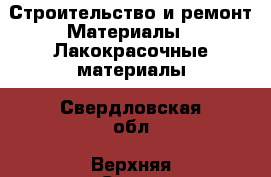 Строительство и ремонт Материалы - Лакокрасочные материалы. Свердловская обл.,Верхняя Салда г.